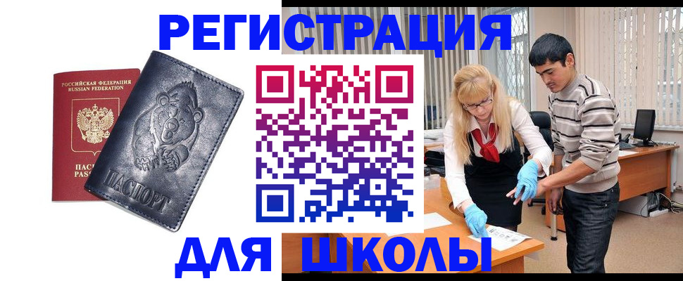 прописка для школы в Тайге